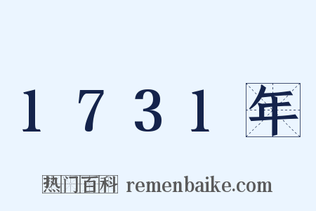 1731年是什么意思的图片